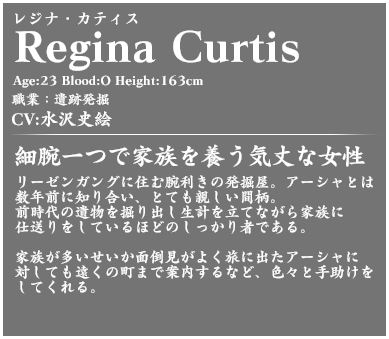 レジナ・カティス profile