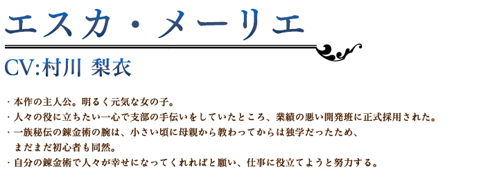 エスカ・メーリエ profile