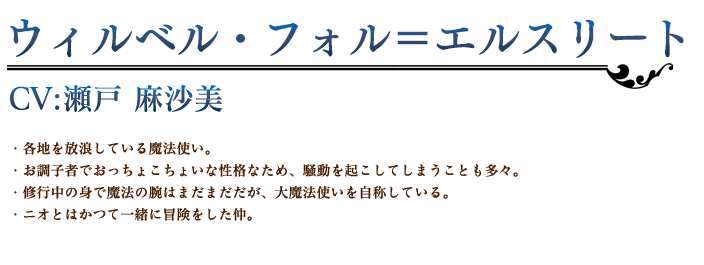 ウィルベル・フォル=エルスリート profile