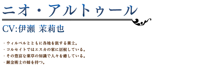 ニオ・アルトゥール profile