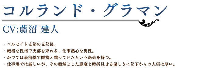 コルランド・グラマン profile
