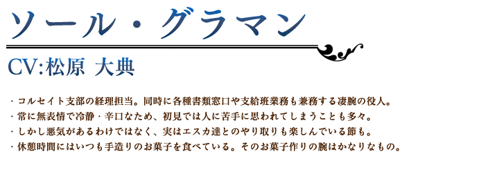 ソール・グラマン profile