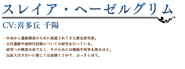 スレイア・ヘーゼルグリム profile