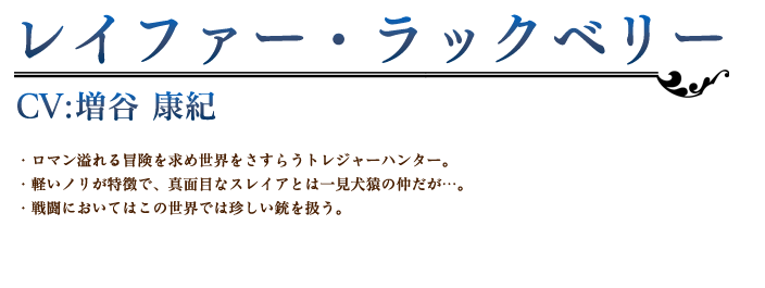 レイファー・ラックベリー profile