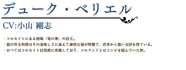 デューク・ベリエル profile