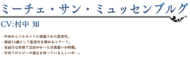 ミーチェ・サン・ミュッセンブルグ profile