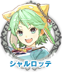 シャルロッテ・エルミナス