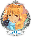 ユリエ・クロッツェ