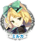 ミルカ・クロッツェ