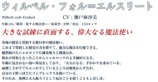 ウィルベル・フォル＝エルスリート profile