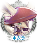 ホムラ