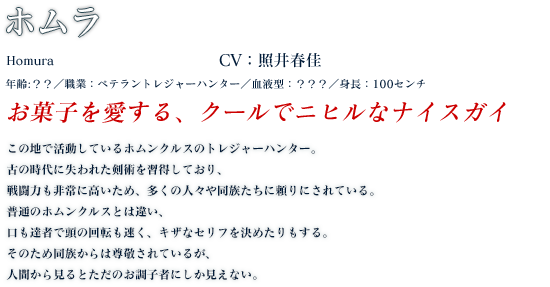 ホムラ profile