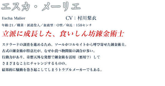 エスカ・メーリエ profile