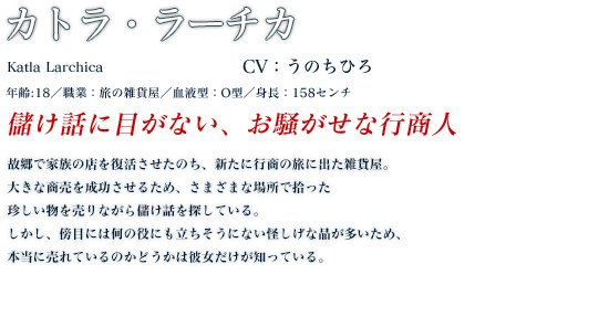 カトラ・ラーチカ profile