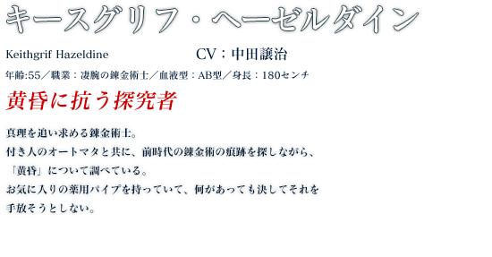 キースグリフ・ヘーゼルダイン profile