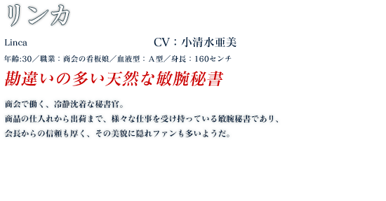 リンカ profile