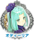 オディーリア