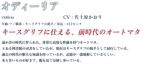 オディーリア profile