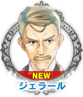 ジェラール・ペリアン