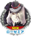 ローゼミア