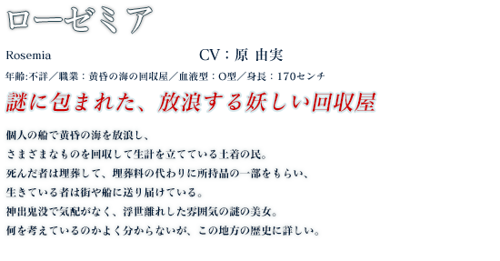 ローゼミア profile